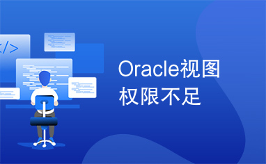 Oracle视图权限不足