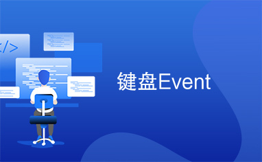 键盘Event