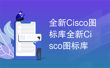 全新Cisco图标库全新Cisco图标库