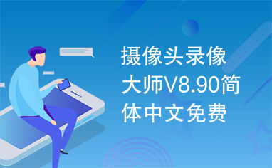 摄像头录像大师V8.90简体中文免费版