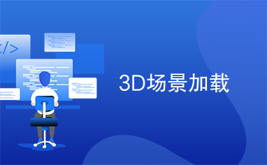 3D场景加载