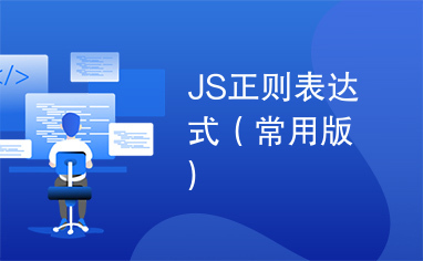 JS正则表达式（常用版）