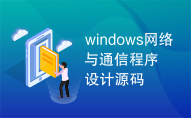 windows网络与通信程序设计源码