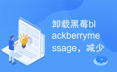 卸载黑莓blackberrymessage，减少内存