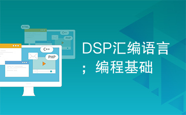 DSP汇编语言；编程基础