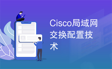 Cisco局域网交换配置技术