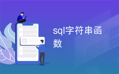 sql字符串函数