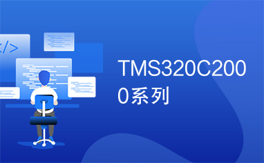 TMS320C2000系列