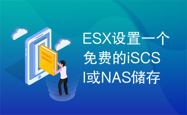 ESX设置一个免费的iSCSI或NAS储存系统