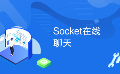 Socket在线聊天