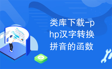 类库下载-php汉字转换拼音的函数代码类