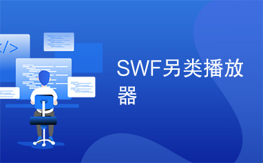 SWF另类播放器