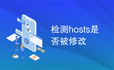 检测hosts是否被修改