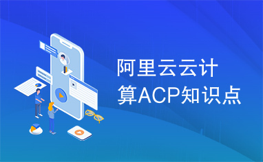 阿里云云计算ACP知识点