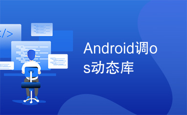 Android调os动态库