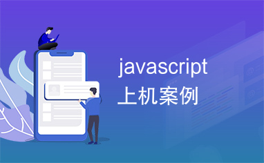 javascript上机案例