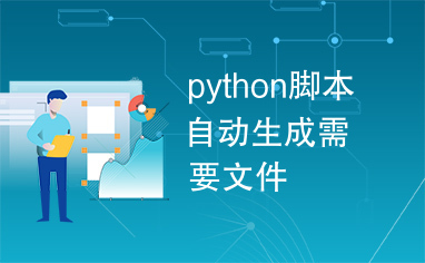 python脚本自动生成需要文件