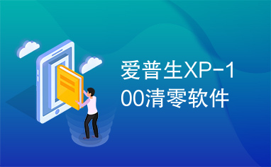爱普生XP-100清零软件