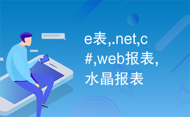 e表,.net,c#,web报表,水晶报表