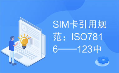 SIM卡引用规范：ISO7816——123中文资料