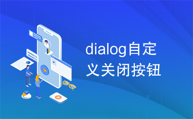 dialog自定义关闭按钮