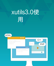 xutils3.0使用