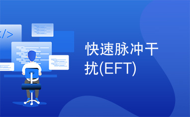 快速脉冲干扰(EFT)