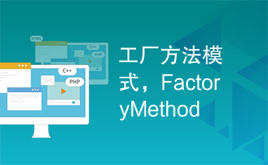 工厂方法模式，FactoryMethod