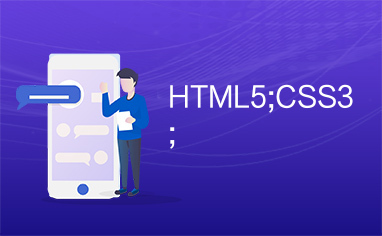 HTML5;CSS3;