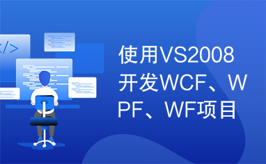 使用VS2008开发WCF、WPF、WF项目
