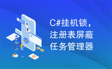 C#挂机锁，注册表屏蔽任务管理器