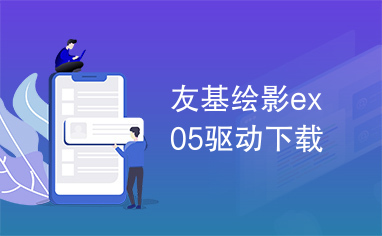 友基绘影ex05驱动下载