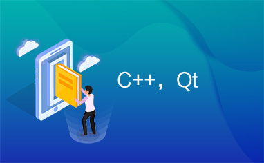 C++，Qt