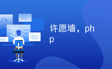 许愿墙，php