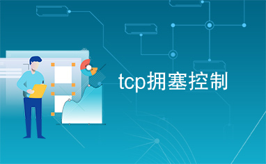 tcp拥塞控制