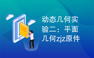 动态几何实验二：平面几何zjz原件.zip