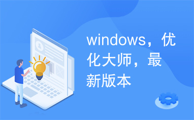 windows，优化大师，最新版本