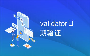 validator日期验证