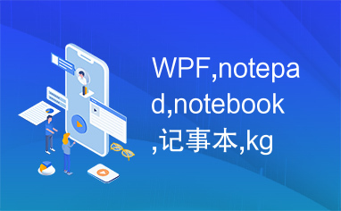 WPF,notepad,notebook,记事本,kgdwbb