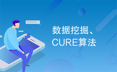 数据挖掘、CURE算法