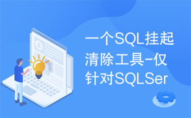 一个SQL挂起清除工具-仅针对SQLServer2000