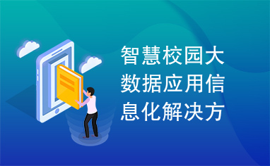 智慧校园大数据应用信息化解决方案