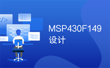 MSP430F149设计