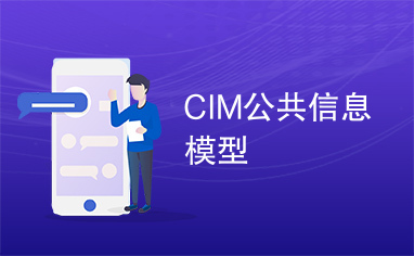 CIM公共信息模型