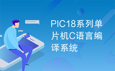PIC18系列单片机C语言编译系统