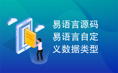 易语言源码易语言自定义数据类型访