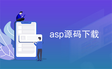 asp源码下载