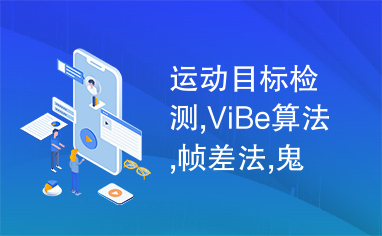 运动目标检测,ViBe算法,帧差法,鬼影消除