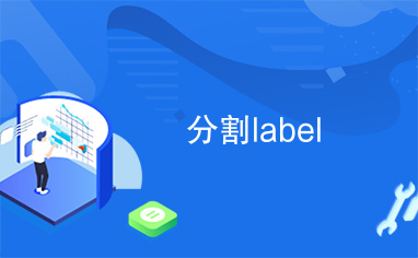 分割label