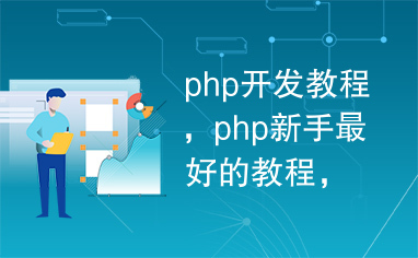 php开发教程，php新手最好的教程，php开发帮助，php文档